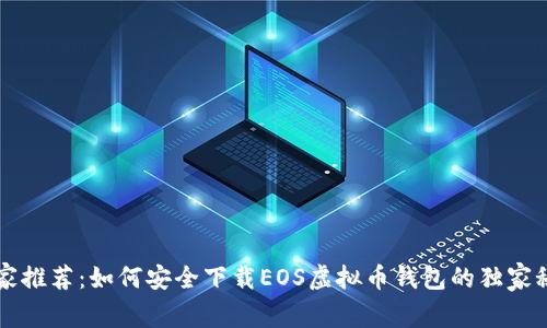 专家推荐：如何安全下载EOS虚拟币钱包的独家秘诀