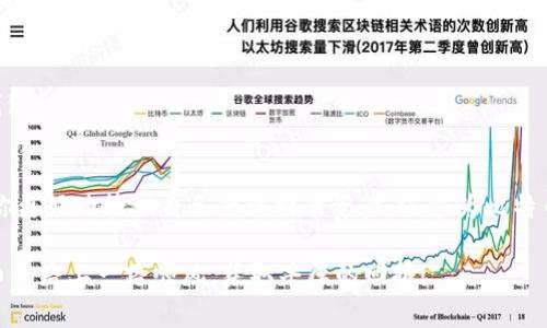   专家揭秘：如何轻松使用比特币全节点钱包的独家秘诀 / 
 guanjianci 比特币,全节点钱包,数字货币 /guanjianci 

引言：为什么选择比特币全节点钱包？
比特币，全世界范围内最受欢迎的加密货币，随着时间的推移，它的市场影响力和技术应用都在不断发展。或许你已经听说过比特币的冒险驾驶，甚至也尝试过在数字货币市场上投资、交易。但是，在这背后，有一种钱包的存在，给了用户更多的安全和掌控，那就是比特币全节点钱包。

说真的，全节点钱包就像是比特币网络的一份子。它不仅能让你存储比特币，还能参与到网络的运作中。当你在使用全节点钱包时，其实是在为比特币网络提供服务，帮助验证交易，可以说是对比特币生态的一种支持。当然，使用全节点钱包是有门槛的，比如需要有部分存储空间和带宽，但绝对是投资比特币的人了解技术和提升安全度的关键一步。

1. 什么是比特币全节点钱包？
全节点钱包，是指那些完整下载并验证比特币区块链数据的钱包。为了明白它的运作原理，我们需要先了解比特币的基本机制。比特币使用区块链技术，这意味着所有的交易信息被记录在一个公开的数据库里。每一次交易都被称为“区块”，这些区块组成一个“链”的结构，因而得名“区块链”。而全节点钱包的角色，就是在这个链上维护自己的完整副本。

如果你选择了全节点钱包，你的电脑将会保存所有的比特币交易历史，通过这份完整的数据记录，你可以在没有中介的情况下，完全掌控自己的比特币资产。除了存储比特币，全节点钱包也能提高网络的安全性和稳定性，因为越多的人参与验证交易，整个网络就越安全。

2. 使用全节点钱包的优势
使用全节点钱包，你会发现几个明显的优势：
ul
  li完全掌控：没有任何第三方干预，所有的私钥都在自己掌握之中，你的比特币几乎不可能被黑客攻击或者丢失。/li
  li数据验证：你参与了每一笔交易的验证，你的交易是基于现实的区块链数据，而不仅仅是某个平台的“余额”。/li
  li增强网络安全：全节点钱包的用户越多，整个比特币生态越稳固，安全性也得到了提升。/li
/ul

3. 如何设置比特币全节点钱包？
接下来，我们将详细介绍如何设置比特币全节点钱包。准备开始之前，请确保你有足够的硬盘空间（至少200GB或者更多）以及稳定的网络连接。

h4步骤一：下载比特币核心客户端/h4
首先，你需要去比特币官网或者GitHub页面下载比特币核心（Bitcoin Core）客户端。这个客户端是全节点钱包的官方软件，功能稳定且安全。下载完成后，请按照系统提示进行安装。

h4步骤二：初始设置/h4
安装完成后，首次启动客户端时，它会询问你想要将区块链数据保存在哪里。根据你的需求选择一个位置，确保该位置有足够的存储空间。接下来，它会开始下载整个比特币区块链，这个过程可能需要几小时、甚至几天，具体时间取决于你的网络速度。

h4步骤三：同步区块链/h4
在下载区块链的过程中，你的全节点钱包会不断地与比特币网络进行连接。请耐心等待，直到它完全同步区块链。这一过程是使用全节点钱包的关键，因为只有这样你才能开始验证、接收和发送比特币。

h4步骤四：创建账户和设置安全/h4
区块链下载完成后，你可以创建自己的比特币地址，并且设置密码、启用两步验证等安全措施。记得务必注意保存好你的助记词和私钥，一旦丢失，很可能永远无法找回你的资产。

4. 使用全节点钱包的日常操作
好了，钱包建好了，接下来就是日常使用的问题了。其实，比特币全节点钱包在操作上并不复杂，但掌握一些小技巧能够让你更加游刃有余。

h4发送比特币/h4
发送比特币时，你需要输入接收方的比特币地址和你想发送的数量。提到这里，值得提醒大家的是：发送前请确保速度稳定，频繁的网络波动可能会影响交易的成功率。

h4接收比特币/h4
要接收比特币，你只需要将自己的地址告诉发送方，有些钱包甚至提供二维码，方便他们扫描就能发送。此外，也要注意确认对方的多重身份，尽量避免诈骗。

h4查看交易历史/h4
在全节点钱包中，你可以随时查看自己的交易记录。这个功能非常重要，能够帮助你随时了解自己的资金流动，做出合理的财务规划。

5. 常见问题及解决方案
在使用比特币全节点钱包的过程中，用户可能会遇到一些常见问题。我们来看看有什么解决方案吧。

h41. 为什么钱包同步速度很慢？/h4
这可能与你的带宽、硬盘速度甚至是网络状况有关。建议你在网络稳定的时候进行同步，同时可以尝试设置更快的节点。

h42. 有人说比特币全节点钱包不够安全，是真的吗？/h4
其实，比特币全节点钱包的安全性相对较高，账户的私钥不存储在第三方平台上。但安全性也取决于用户本身的操作习惯，务必要定期备份、并保持软件的最新版本。

h43. 使用全节点钱包需要多少经验？/h4
使用比特币全节点钱包不需要太多专业的经验，按照上述步骤操作，一般用户都能轻松上手。但了解一些基本的比特币知识，确实能帮助你更好地使用钱包。

总结
通过今天的教程，相信大家对比特币全节点钱包有了更深入的了解。从下载、设置到日常使用，整个过程不如想象中那么复杂。使用全节点钱包不仅能让你更好地管理自己的比特币资产，还能为比特币网络的健康发展献出一份力量。

所以，下个时间去尝试一下，至少一试你就会发现，原来比特币的世界如此丰富多彩。当然，使用过程中一定要保持警惕，安全第一！祝大家在这条数字货币之路上一路顺风，获取丰厚的回报！