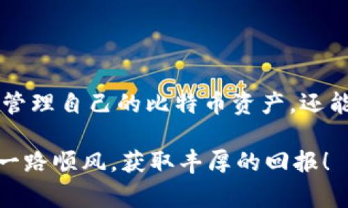   专家揭秘：如何轻松使用比特币全节点钱包的独家秘诀 / 
 guanjianci 比特币,全节点钱包,数字货币 /guanjianci 

引言：为什么选择比特币全节点钱包？
比特币，全世界范围内最受欢迎的加密货币，随着时间的推移，它的市场影响力和技术应用都在不断发展。或许你已经听说过比特币的冒险驾驶，甚至也尝试过在数字货币市场上投资、交易。但是，在这背后，有一种钱包的存在，给了用户更多的安全和掌控，那就是比特币全节点钱包。

说真的，全节点钱包就像是比特币网络的一份子。它不仅能让你存储比特币，还能参与到网络的运作中。当你在使用全节点钱包时，其实是在为比特币网络提供服务，帮助验证交易，可以说是对比特币生态的一种支持。当然，使用全节点钱包是有门槛的，比如需要有部分存储空间和带宽，但绝对是投资比特币的人了解技术和提升安全度的关键一步。

1. 什么是比特币全节点钱包？
全节点钱包，是指那些完整下载并验证比特币区块链数据的钱包。为了明白它的运作原理，我们需要先了解比特币的基本机制。比特币使用区块链技术，这意味着所有的交易信息被记录在一个公开的数据库里。每一次交易都被称为“区块”，这些区块组成一个“链”的结构，因而得名“区块链”。而全节点钱包的角色，就是在这个链上维护自己的完整副本。

如果你选择了全节点钱包，你的电脑将会保存所有的比特币交易历史，通过这份完整的数据记录，你可以在没有中介的情况下，完全掌控自己的比特币资产。除了存储比特币，全节点钱包也能提高网络的安全性和稳定性，因为越多的人参与验证交易，整个网络就越安全。

2. 使用全节点钱包的优势
使用全节点钱包，你会发现几个明显的优势：
ul
  li完全掌控：没有任何第三方干预，所有的私钥都在自己掌握之中，你的比特币几乎不可能被黑客攻击或者丢失。/li
  li数据验证：你参与了每一笔交易的验证，你的交易是基于现实的区块链数据，而不仅仅是某个平台的“余额”。/li
  li增强网络安全：全节点钱包的用户越多，整个比特币生态越稳固，安全性也得到了提升。/li
/ul

3. 如何设置比特币全节点钱包？
接下来，我们将详细介绍如何设置比特币全节点钱包。准备开始之前，请确保你有足够的硬盘空间（至少200GB或者更多）以及稳定的网络连接。

h4步骤一：下载比特币核心客户端/h4
首先，你需要去比特币官网或者GitHub页面下载比特币核心（Bitcoin Core）客户端。这个客户端是全节点钱包的官方软件，功能稳定且安全。下载完成后，请按照系统提示进行安装。

h4步骤二：初始设置/h4
安装完成后，首次启动客户端时，它会询问你想要将区块链数据保存在哪里。根据你的需求选择一个位置，确保该位置有足够的存储空间。接下来，它会开始下载整个比特币区块链，这个过程可能需要几小时、甚至几天，具体时间取决于你的网络速度。

h4步骤三：同步区块链/h4
在下载区块链的过程中，你的全节点钱包会不断地与比特币网络进行连接。请耐心等待，直到它完全同步区块链。这一过程是使用全节点钱包的关键，因为只有这样你才能开始验证、接收和发送比特币。

h4步骤四：创建账户和设置安全/h4
区块链下载完成后，你可以创建自己的比特币地址，并且设置密码、启用两步验证等安全措施。记得务必注意保存好你的助记词和私钥，一旦丢失，很可能永远无法找回你的资产。

4. 使用全节点钱包的日常操作
好了，钱包建好了，接下来就是日常使用的问题了。其实，比特币全节点钱包在操作上并不复杂，但掌握一些小技巧能够让你更加游刃有余。

h4发送比特币/h4
发送比特币时，你需要输入接收方的比特币地址和你想发送的数量。提到这里，值得提醒大家的是：发送前请确保速度稳定，频繁的网络波动可能会影响交易的成功率。

h4接收比特币/h4
要接收比特币，你只需要将自己的地址告诉发送方，有些钱包甚至提供二维码，方便他们扫描就能发送。此外，也要注意确认对方的多重身份，尽量避免诈骗。

h4查看交易历史/h4
在全节点钱包中，你可以随时查看自己的交易记录。这个功能非常重要，能够帮助你随时了解自己的资金流动，做出合理的财务规划。

5. 常见问题及解决方案
在使用比特币全节点钱包的过程中，用户可能会遇到一些常见问题。我们来看看有什么解决方案吧。

h41. 为什么钱包同步速度很慢？/h4
这可能与你的带宽、硬盘速度甚至是网络状况有关。建议你在网络稳定的时候进行同步，同时可以尝试设置更快的节点。

h42. 有人说比特币全节点钱包不够安全，是真的吗？/h4
其实，比特币全节点钱包的安全性相对较高，账户的私钥不存储在第三方平台上。但安全性也取决于用户本身的操作习惯，务必要定期备份、并保持软件的最新版本。

h43. 使用全节点钱包需要多少经验？/h4
使用比特币全节点钱包不需要太多专业的经验，按照上述步骤操作，一般用户都能轻松上手。但了解一些基本的比特币知识，确实能帮助你更好地使用钱包。

总结
通过今天的教程，相信大家对比特币全节点钱包有了更深入的了解。从下载、设置到日常使用，整个过程不如想象中那么复杂。使用全节点钱包不仅能让你更好地管理自己的比特币资产，还能为比特币网络的健康发展献出一份力量。

所以，下个时间去尝试一下，至少一试你就会发现，原来比特币的世界如此丰富多彩。当然，使用过程中一定要保持警惕，安全第一！祝大家在这条数字货币之路上一路顺风，获取丰厚的回报！