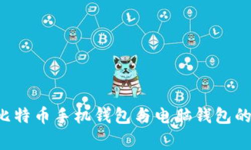 专家独家揭秘：比特币手机钱包与电脑钱包的秘诀，你知道吗？