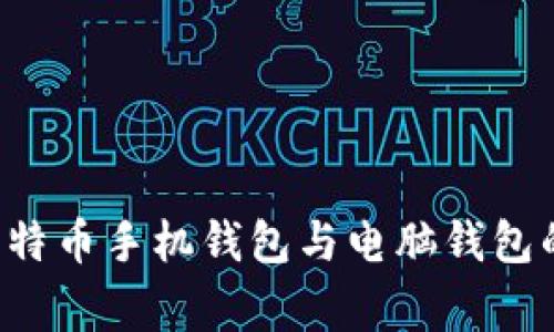 专家独家揭秘：比特币手机钱包与电脑钱包的秘诀，你知道吗？