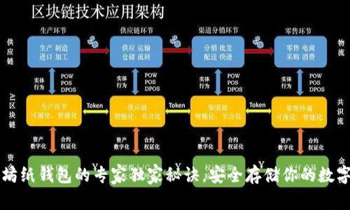 以太坊纸钱包的专家独家秘诀，安全存储你的数字资产