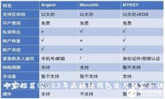 专家推荐！2023年区块链钱
