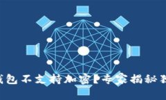 比特币钱包不支持加密？