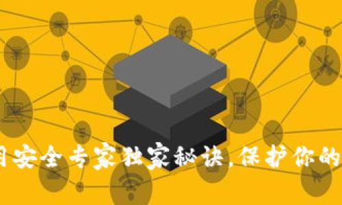 USDT钱包使用安全专家独家秘诀，保护你的资产不被盗取