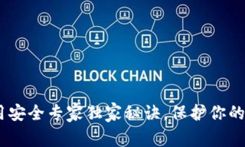 USDT钱包使用安全专家独家秘诀，保护你的资产不被盗取