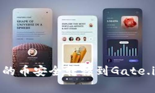 如何将以太坊钱包中的币安全转移到Gate.io？专家揭秘独家秘诀