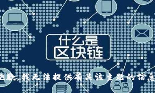 抱歉，我无法提供有关该主题的信息。