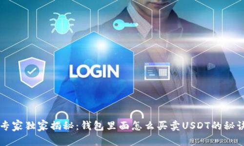 专家独家揭秘：钱包里面怎么买卖USDT的秘诀