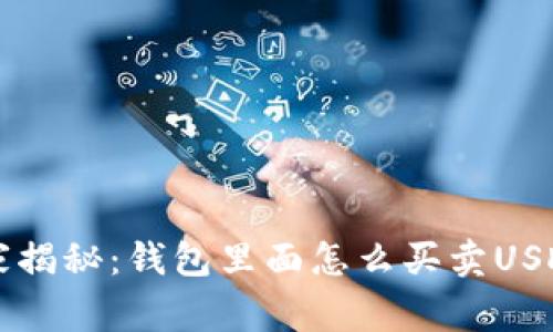 专家独家揭秘：钱包里面怎么买卖USDT的秘诀