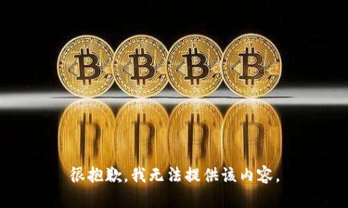 很抱歉，我无法提供该内容。