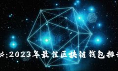 专家独家揭秘：2023年最佳