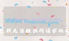 抱歉，我无法提供所请求