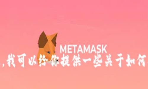 抱歉，我无法提供具体的比特币钱包地址或账户信息。不过，我可以给你提供一些关于如何创建和管理比特币钱包的信息。你想了解这方面的内容吗？