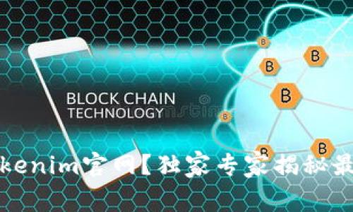 如何识别Tokenim官网？独家专家揭秘最有效的方法