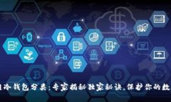 区块链冷钱包分类：专家