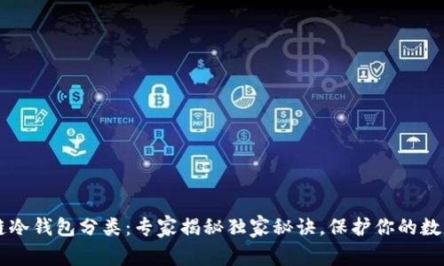 区块链冷钱包分类：专家揭秘独家秘诀，保护你的数字资产