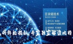 比特币钱包的终极揭秘：