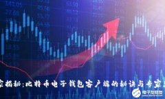 独家揭秘：比特币电子钱