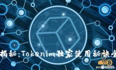 专家揭秘：Tokenim独家使用