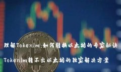 理解Tokenim：如何转换以太