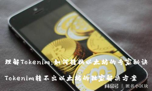 理解Tokenim：如何转换以太坊的专家秘诀

Tokenim转不出以太坊的独家解决方案