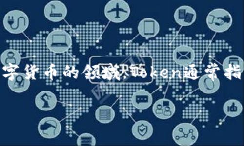 “Tokenim”并不是一个广泛使用或标准的术语，可能是您在特定上下文中看到的。如果您指的是“Token”，在区块链和数字货币的领域，Token通常指代数字资产或代币，它们代表了某种价值，能够在区块链上进行交易。而“Tokenim”可能是某个项目、产品或平台的名称。

如果您有更多关于“Tokenim”的具体背景或上下文，欢迎提供，以便我能更好地回答您的问题！