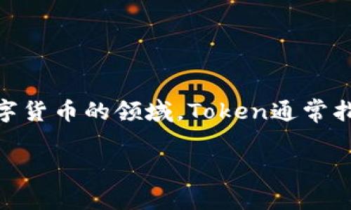 “Tokenim”并不是一个广泛使用或标准的术语，可能是您在特定上下文中看到的。如果您指的是“Token”，在区块链和数字货币的领域，Token通常指代数字资产或代币，它们代表了某种价值，能够在区块链上进行交易。而“Tokenim”可能是某个项目、产品或平台的名称。

如果您有更多关于“Tokenim”的具体背景或上下文，欢迎提供，以便我能更好地回答您的问题！