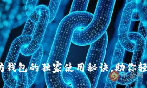 专家揭示：以太坊钱包的独家使用秘诀，助你轻松管理数字资产