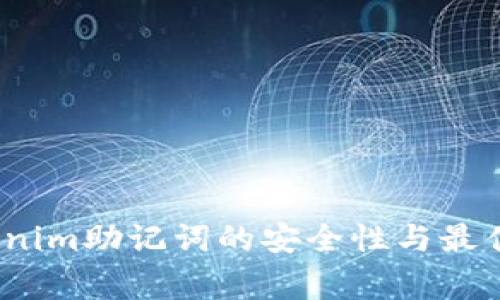 专家揭秘：Tokenim助记词的安全性与最佳选择独家秘诀