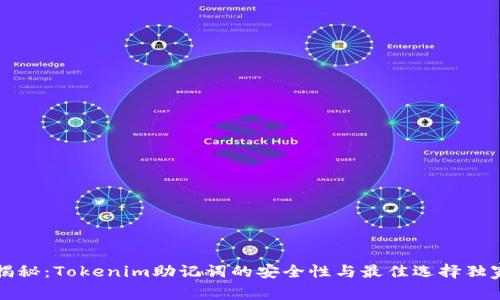 专家揭秘：Tokenim助记词的安全性与最佳选择独家秘诀