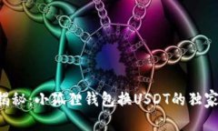 专家揭秘：小狐狸钱包换