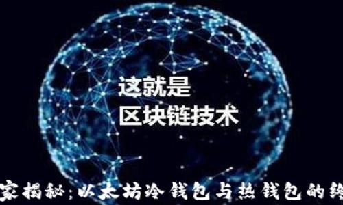 
专家独家揭秘：以太坊冷钱包与热钱包的终极秘诀