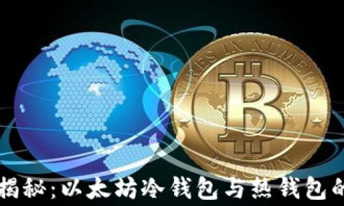
专家独家揭秘：以太坊冷钱包与热钱包的终极秘诀