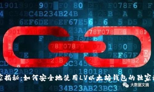 专家揭秘：如何安全地使用LV以太坊钱包的独家秘诀