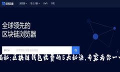 独家揭秘：区块链钱包收