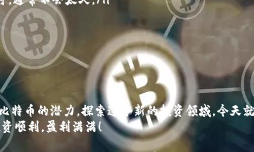    专家揭秘：BAT钱包比特币解密秘诀，您不可不知  / 

 guanjian ci  比特币, BAT钱包, 解密  /guanjian ci 

引言：为何选择BAT钱包？
说真的，在当前瞬息万变的数字货币市场，拥有一个安全、便捷的比特币钱包至关重要。BAT钱包作为一个相对新兴的数字钱包选项，不仅提供了用户友好的界面，还具备较高的安全性。那么，今天我们就来聊聊BAT钱包，如何安全存储比特币以及如果需要，如何进行解密。

一、什么是BAT钱包？
在探讨BAT钱包之前，我们不妨先理清一下什么是比特币钱包。比特币钱包其实就是存储比特币的电子工具，类似于你口袋里的钱包。它可以存放你的比特币资产，同时也可以让你方便地进行交易。
BAT钱包是由全球知名的BAT（百度、阿里巴巴、腾讯）联合推出的一款数字钱包应用，致力于为用户带来更方便的比特币存储和管理体验。虽然它主要是针对中国用户，但在国际市场上也逐渐受到关注。

二、BAT钱包的优势
如果你正在考虑使用BAT钱包，了解其优势可以帮助你做出明智的选择：
ul
listrong安全性：/strongBAT钱包采用了多重加密技术，保障你的比特币不被盗取。/li
listrong用户体验：/strong界面友好，适合新手和资深用户，操作简单明朗。/li
listrong便捷性：/strong支持多种支付方式和交易渠道，进行比特币交易时极为方便。/li
listrong社区支持：/strongBAT背后有强大的技术团队和社区支持，遇到问题可随时寻求帮助。/li
/ul

三、如何注册BAT钱包
注册BAT钱包的过程非常简单，下面我们来看看具体步骤：
ol
li下载应用：在App Store或Google Play中搜索“BAT钱包”，下载并安装。/li
li填写信息：打开应用，按照提示填写你的个人信息，包括手机号码和邮箱地址。/li
li设置密码：创立一个强密码，以保证钱包的安全。强密码通常包含字母、数字和符号。/li
li读取条款：阅读并同意用户协议和隐私政策。/li
li完成注册：点击注册按钮，系统将发送验证码到你填写的手机或邮箱，输入验证码后即可完成注册。/li
/ol
就在这么简单，一分钟就可以搞定，你准备好了吗？

四、如何在BAT钱包中存储比特币？
有了钱包之后，接下来的步骤就是让你的比特币安全存储。以下是几个步骤：
ol
listrong获取比特币：/strong你可以通过交易所购买比特币，或者接受他人的转账。/li
listrong选择存储方式：/strong在BAT钱包中，可以选择“收款”功能获取你的钱包地址。/li
listrong转账到BAT钱包：/strong输入你从交易所获取的比特币数量，并确认转账，这个过程通常非常快速。/li
listrong确认到账：/strong在BAT钱包中查看交易记录，确认比特币的到账情况。/li
/ol
看，整个过程是不是毫不费力？

五、BAT钱包的解密步骤
当然，很多用户可能会一开始充满好奇，想要了解如何解密BAT钱包，特别是在密码丢失的情况下。那么，我们一步步来看看解密过程：
ul
listrong准备工作：/strong确保你有相关的个人信息，比如注册时用的手机号或者邮箱。你也可能需要一些辅助工具，例如你之前的备份文件，如果有的话。/li
listrong找回密码：/strong在登录界面点击“找回密码”，系统将指导你如何进行身份验证。通常这会要求你输入手机验证码或者邮箱验证码。/li
listrong重设密码：/strong按照提示重设你的钱包密码，确保新密码具有较高的安全性。/li
listrong使用备份文件：/strong如果你有备份文件，通常你可以在输入备份助记词后直接重置钱包访问权限。/li
listrong备份分析：/strong确保在解锁后立即对钱包进行备份，以防将来再次发生类似问题。/li
/ul
解密过程虽然可能会让人觉得复杂，但只要按部就班地来，其实还是比较简单的，对吧？

六、BAT钱包的安全性
在使用BAT钱包时，安全性永远都是用户最关心的问题。我们来分析一下BAT钱包的一些安全措施：
ul
listrong多重安全验证：/strongBAT钱包支持两步验证，确保即使密码遭到泄露，账户也不会被轻易登录。/li
listrong定期更新：/strongBAT团队会定期对钱包进行安全更新，提高防御能力。/li
listrong社交冻结功能：/strong如果发现任何异常交易，用户可以立即冻结账户，从而保护资产安全。/li
listrong信息加密：/strong用户信息和交易数据都会被强加密处理，以防止非法访问。/li
/ul
这些措施让我们的钱包用得更加安心，真心为BAT钱包点赞！

七、常见问题解答
在这部分，我们总结一些用户常见的问题，帮助大家更好地使用BAT钱包：
ul
listrong如果忘记了密码怎么办？/strong你可以通过找回密码功能，使用手机或邮箱验证码重新设置密码。/li
listrong转账速度慢怎么办？/strong一般情况下，转账后的确认时间与比特币网络拥堵程度有关，耐心等待即可，通常不会太久。/li
listrong怎样保证资金安全？/strong定期更换密码，启用两步验证，以及定期备份都是很好的措施。/li
listrong为什么我的交易失败？/strong可能是因为发送地址错误，或者因为未满足最低交易费用的要求。/li
/ul
希望这些回答能帮助大家解决一些疑问。

结语：继续探索数字货币的世界
无论是在数字货币市场的初学者，还是经验丰富的资深交易者，BAT钱包都能提供一个安全且便利的平台。解锁比特币的潜力，探索这个新的投资领域，今天就开始你的旅程吧！
记得时常关注钱包的安全性，并及时更新你的相关信息。希望这个分享能在你的比特币之路上起到帮助，祝你投资顺利，盈利满满！