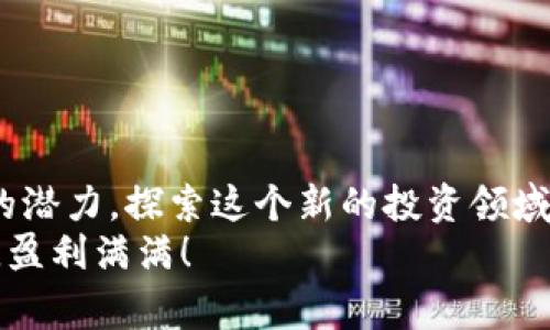    专家揭秘：BAT钱包比特币解密秘诀，您不可不知  / 

 guanjian ci  比特币, BAT钱包, 解密  /guanjian ci 

引言：为何选择BAT钱包？
说真的，在当前瞬息万变的数字货币市场，拥有一个安全、便捷的比特币钱包至关重要。BAT钱包作为一个相对新兴的数字钱包选项，不仅提供了用户友好的界面，还具备较高的安全性。那么，今天我们就来聊聊BAT钱包，如何安全存储比特币以及如果需要，如何进行解密。

一、什么是BAT钱包？
在探讨BAT钱包之前，我们不妨先理清一下什么是比特币钱包。比特币钱包其实就是存储比特币的电子工具，类似于你口袋里的钱包。它可以存放你的比特币资产，同时也可以让你方便地进行交易。
BAT钱包是由全球知名的BAT（百度、阿里巴巴、腾讯）联合推出的一款数字钱包应用，致力于为用户带来更方便的比特币存储和管理体验。虽然它主要是针对中国用户，但在国际市场上也逐渐受到关注。

二、BAT钱包的优势
如果你正在考虑使用BAT钱包，了解其优势可以帮助你做出明智的选择：
ul
listrong安全性：/strongBAT钱包采用了多重加密技术，保障你的比特币不被盗取。/li
listrong用户体验：/strong界面友好，适合新手和资深用户，操作简单明朗。/li
listrong便捷性：/strong支持多种支付方式和交易渠道，进行比特币交易时极为方便。/li
listrong社区支持：/strongBAT背后有强大的技术团队和社区支持，遇到问题可随时寻求帮助。/li
/ul

三、如何注册BAT钱包
注册BAT钱包的过程非常简单，下面我们来看看具体步骤：
ol
li下载应用：在App Store或Google Play中搜索“BAT钱包”，下载并安装。/li
li填写信息：打开应用，按照提示填写你的个人信息，包括手机号码和邮箱地址。/li
li设置密码：创立一个强密码，以保证钱包的安全。强密码通常包含字母、数字和符号。/li
li读取条款：阅读并同意用户协议和隐私政策。/li
li完成注册：点击注册按钮，系统将发送验证码到你填写的手机或邮箱，输入验证码后即可完成注册。/li
/ol
就在这么简单，一分钟就可以搞定，你准备好了吗？

四、如何在BAT钱包中存储比特币？
有了钱包之后，接下来的步骤就是让你的比特币安全存储。以下是几个步骤：
ol
listrong获取比特币：/strong你可以通过交易所购买比特币，或者接受他人的转账。/li
listrong选择存储方式：/strong在BAT钱包中，可以选择“收款”功能获取你的钱包地址。/li
listrong转账到BAT钱包：/strong输入你从交易所获取的比特币数量，并确认转账，这个过程通常非常快速。/li
listrong确认到账：/strong在BAT钱包中查看交易记录，确认比特币的到账情况。/li
/ol
看，整个过程是不是毫不费力？

五、BAT钱包的解密步骤
当然，很多用户可能会一开始充满好奇，想要了解如何解密BAT钱包，特别是在密码丢失的情况下。那么，我们一步步来看看解密过程：
ul
listrong准备工作：/strong确保你有相关的个人信息，比如注册时用的手机号或者邮箱。你也可能需要一些辅助工具，例如你之前的备份文件，如果有的话。/li
listrong找回密码：/strong在登录界面点击“找回密码”，系统将指导你如何进行身份验证。通常这会要求你输入手机验证码或者邮箱验证码。/li
listrong重设密码：/strong按照提示重设你的钱包密码，确保新密码具有较高的安全性。/li
listrong使用备份文件：/strong如果你有备份文件，通常你可以在输入备份助记词后直接重置钱包访问权限。/li
listrong备份分析：/strong确保在解锁后立即对钱包进行备份，以防将来再次发生类似问题。/li
/ul
解密过程虽然可能会让人觉得复杂，但只要按部就班地来，其实还是比较简单的，对吧？

六、BAT钱包的安全性
在使用BAT钱包时，安全性永远都是用户最关心的问题。我们来分析一下BAT钱包的一些安全措施：
ul
listrong多重安全验证：/strongBAT钱包支持两步验证，确保即使密码遭到泄露，账户也不会被轻易登录。/li
listrong定期更新：/strongBAT团队会定期对钱包进行安全更新，提高防御能力。/li
listrong社交冻结功能：/strong如果发现任何异常交易，用户可以立即冻结账户，从而保护资产安全。/li
listrong信息加密：/strong用户信息和交易数据都会被强加密处理，以防止非法访问。/li
/ul
这些措施让我们的钱包用得更加安心，真心为BAT钱包点赞！

七、常见问题解答
在这部分，我们总结一些用户常见的问题，帮助大家更好地使用BAT钱包：
ul
listrong如果忘记了密码怎么办？/strong你可以通过找回密码功能，使用手机或邮箱验证码重新设置密码。/li
listrong转账速度慢怎么办？/strong一般情况下，转账后的确认时间与比特币网络拥堵程度有关，耐心等待即可，通常不会太久。/li
listrong怎样保证资金安全？/strong定期更换密码，启用两步验证，以及定期备份都是很好的措施。/li
listrong为什么我的交易失败？/strong可能是因为发送地址错误，或者因为未满足最低交易费用的要求。/li
/ul
希望这些回答能帮助大家解决一些疑问。

结语：继续探索数字货币的世界
无论是在数字货币市场的初学者，还是经验丰富的资深交易者，BAT钱包都能提供一个安全且便利的平台。解锁比特币的潜力，探索这个新的投资领域，今天就开始你的旅程吧！
记得时常关注钱包的安全性，并及时更新你的相关信息。希望这个分享能在你的比特币之路上起到帮助，祝你投资顺利，盈利满满！