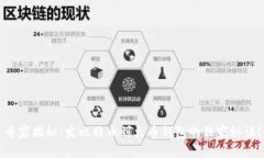 专家揭秘：发比特币到火