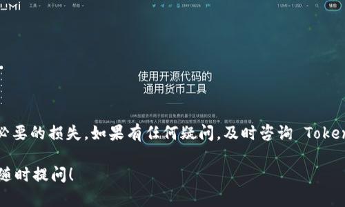 截至我最后的知识更新（2023年10月），Tokenim 是一种加密货币交易和转账平台。一般而言，加密货币转账是基于区块链技术的，一旦交易被确认并记录在区块链上，就基本上无法撤销或更改。这是因为大多数加密货币交易所采用去中心化管理的方式，确保交易的透明和不可篡改性。

如果你在 Tokenim 这样的平台上进行转账，有几点需要注意：

转账的不可逆性
加密货币的转账一旦被确认，便会被不可逆地记录在区块链上。这意味着，如果你将资金发送给错误的地址，或者输入了错误的金额，基本上是无法收回的。这种设计是为了保障交易的安全性和防止欺诈行为，虽然在实际使用中却可能导致一些用户的困扰。

如何避免错误转账
为了避免这种情况发生，建议在每次转账前仔细检查地址和金额，确保信息无误。此外，你还可以考虑使用某些钱包或平台提供的“撤销”功能（如果有的话），但记得这并不是一项普遍适用的功能，因此需要确认你所使用的平台是否支持。

联系平台客服
如果你确实在 Tokenim 上进行了错误转账，第一时间要做的就是联系他们的客户服务。虽然大多数情况下他们无法帮助你撤回转账，但有时如果还没有确认，可能会有解决的办法。你可以提供转账的具体信息，看他们是否能提供任何帮助。

安全使用加密货币的建议
为了确保你在使用 Tokenim 或其他加密货币平台时的安全，以下是一些小建议：
ul
    listrong使用二步验证：/strong确保你的账户启用了二步验证，增强安全性。/li
    listrong小额试转：/strong在进行大额转账时，可以先进行小额试转，确认无误后再进行后续操作。/li
    listrong保持软件更新：/strong确保你的电子钱包软件及设备的软件是最新版本，减少安全漏洞。/li
    listrong定期备份私钥：/strong妥善保管你的私钥以及恢复助记词，确保在丢失设备时能恢复访问。/li
/ul

总结
总之，Tokenim 的转账一旦确认基本上是无法撤销的，因此在操作时务必谨慎。良好的操作习惯和安全意识能够减少不必要的损失。如果有任何疑问，及时咨询 Tokenim 的客服也是一个向好的解决方式。

希望这些信息能帮助你更好地理解 Tokenim 和加密货币转账的相关事务。如果有更多问题或需要进一步的信息，欢迎随时提问！