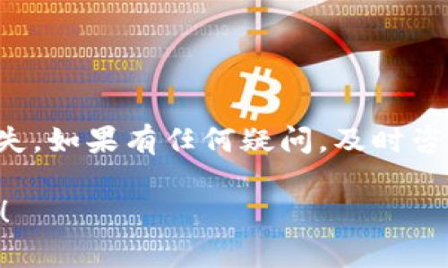 截至我最后的知识更新（2023年10月），Tokenim 是一种加密货币交易和转账平台。一般而言，加密货币转账是基于区块链技术的，一旦交易被确认并记录在区块链上，就基本上无法撤销或更改。这是因为大多数加密货币交易所采用去中心化管理的方式，确保交易的透明和不可篡改性。

如果你在 Tokenim 这样的平台上进行转账，有几点需要注意：

转账的不可逆性
加密货币的转账一旦被确认，便会被不可逆地记录在区块链上。这意味着，如果你将资金发送给错误的地址，或者输入了错误的金额，基本上是无法收回的。这种设计是为了保障交易的安全性和防止欺诈行为，虽然在实际使用中却可能导致一些用户的困扰。

如何避免错误转账
为了避免这种情况发生，建议在每次转账前仔细检查地址和金额，确保信息无误。此外，你还可以考虑使用某些钱包或平台提供的“撤销”功能（如果有的话），但记得这并不是一项普遍适用的功能，因此需要确认你所使用的平台是否支持。

联系平台客服
如果你确实在 Tokenim 上进行了错误转账，第一时间要做的就是联系他们的客户服务。虽然大多数情况下他们无法帮助你撤回转账，但有时如果还没有确认，可能会有解决的办法。你可以提供转账的具体信息，看他们是否能提供任何帮助。

安全使用加密货币的建议
为了确保你在使用 Tokenim 或其他加密货币平台时的安全，以下是一些小建议：
ul
    listrong使用二步验证：/strong确保你的账户启用了二步验证，增强安全性。/li
    listrong小额试转：/strong在进行大额转账时，可以先进行小额试转，确认无误后再进行后续操作。/li
    listrong保持软件更新：/strong确保你的电子钱包软件及设备的软件是最新版本，减少安全漏洞。/li
    listrong定期备份私钥：/strong妥善保管你的私钥以及恢复助记词，确保在丢失设备时能恢复访问。/li
/ul

总结
总之，Tokenim 的转账一旦确认基本上是无法撤销的，因此在操作时务必谨慎。良好的操作习惯和安全意识能够减少不必要的损失。如果有任何疑问，及时咨询 Tokenim 的客服也是一个向好的解决方式。

希望这些信息能帮助你更好地理解 Tokenim 和加密货币转账的相关事务。如果有更多问题或需要进一步的信息，欢迎随时提问！