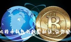 专家揭秘：选择比特币钱