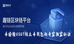 币安转USDT到火币钱包的专