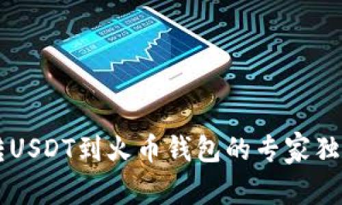 币安转USDT到火币钱包的专家独家秘诀