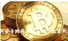 专家揭密：如何安全地将