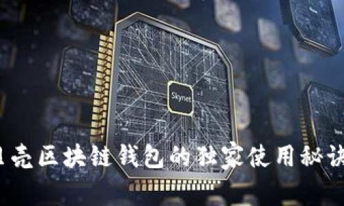 专家揭秘：贝壳区块链钱包的独家使用秘诀与安全技巧