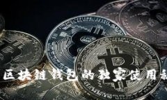 专家揭秘：贝壳区块链钱