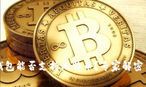 以太坊钱包能否支持比特币？专家解密独家秘诀