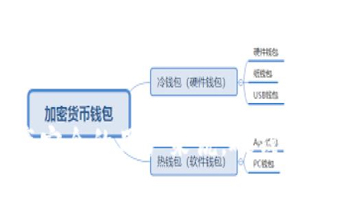 比特币硬钱包什么意思？

比特币硬钱包是一种用于存储比特币和其他加密货币的物理设备。与在线钱包或者软件钱包不同，硬钱包能够提供更强的安全性，因为它们的私钥存储在离线状态，不容易受到网络攻击。一些常见的硬钱包品牌包括Ledger和Trezor等。硬钱包的工作原理是将用户的私钥保存在一个安全的环境中，确保用户可以安全地发送和接收比特币。

### 硬钱包的工作原理

硬钱包通过专用的硬件组件和软件协议，让用户管理他们的加密资产。用户可以通过USB连接将硬钱包插入电脑，并使用钱包界面生成和管理比特币地址。在未连接网络的状态下，私钥始终处于保密状态，因此即使设备被黑客入侵，黑客也无法获取私钥。

### 硬钱包的优点

1. **安全性极高**：由于其离线特性，硬钱包能有效防止黑客、病毒等网络攻击。
2. **控制权**：用户对自己的私钥拥有完全的控制权，避免了中心化交易所可能出现的风险。
3. **长时间存储**：如果用户不会频繁交易，硬钱包是比较理想的长期存储方式。

### 硬钱包的缺点

1. **不方便**：相比于在线钱包，需要额外的设备和步骤来进行交易，日常使用不如手机钱包方便。
2. **成本较高**：硬钱包通常需要额外购买，价格从几十到几百美元不等。
3. **物理风险**：硬钱包是一种实物设备，容易丢失或者损坏。

### 使用硬钱包的步骤

1. 选择合适的硬钱包
许多品牌提供不同功能的硬钱包，用户需要根据自己的需求、预算和品牌信誉来选择。例如，Ledger有Ledger Nano S和Ledger Nano X，而Trezor则有Trezor One与Trezor Model T。

2. 设置钱包
首次使用硬钱包时，需要按照厂家提供的说明书进行设置。一般包括创建新的账户、生成助记词保留安全备份等。

3. 存入比特币
设置完成后，用户可以通过提供的地址将比特币转入硬钱包。此过程与其他类型的钱包相同。

4. 进行交易
发送比特币时，可以通过硬钱包提供的界面进行操作。确保在连接到可信的设备时，则通过硬钱包输入交易信息。

### 如何保障硬钱包的安全

1. **定期更新固件**：厂商会不定期推出固件更新以修复可能存在的漏洞。
2. **备份助记词**：在硬钱包设置时生成的助记词需妥善保管，丢失可能无法找回资产。
3. **避免公共网络**：在发送比特币时尽量选择安全的网络环境。

### 硬钱包的使用场景

无论是长期持有比特币的投资者，还是频繁交易的活跃用户，硬钱包都有其独特的使用场景。对于投资者来说，选择硬钱包能够长久保持资产的安全，尽量避免因中心化交易所崩盘带来的损失。对于交易者，通过硬钱包发送比特币能够最大程度的确保资产的安全。

### 硬钱包与软件钱包之间的比较

安全性
正如前面提到的，硬钱包提供更高的安全性，而软件钱包则常常面临各种网络安全威胁。

便利性
尽管硬钱包的安全性高，但使用不便，特别是在频繁交易的情况下，软件钱包能够更快速的进行交易。

成本
硬钱包需要一定的购买成本，而软件钱包一般都是免费的。

### 结论

总的来说，比特币硬钱包为用户提供了一种安全的存储方案，尽管在便利性和成本方面有所欠缺，但它成功地弥补了网络安全的短板。对于那些希望保持资产安全的用户来说，硬钱包无疑是一个值得考虑的选择。希望你们在投资比特币时，能够对硬钱包有所了解，做出明智的决定。