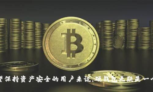 比特币硬钱包什么意思？

比特币硬钱包是一种用于存储比特币和其他加密货币的物理设备。与在线钱包或者软件钱包不同，硬钱包能够提供更强的安全性，因为它们的私钥存储在离线状态，不容易受到网络攻击。一些常见的硬钱包品牌包括Ledger和Trezor等。硬钱包的工作原理是将用户的私钥保存在一个安全的环境中，确保用户可以安全地发送和接收比特币。

### 硬钱包的工作原理

硬钱包通过专用的硬件组件和软件协议，让用户管理他们的加密资产。用户可以通过USB连接将硬钱包插入电脑，并使用钱包界面生成和管理比特币地址。在未连接网络的状态下，私钥始终处于保密状态，因此即使设备被黑客入侵，黑客也无法获取私钥。

### 硬钱包的优点

1. **安全性极高**：由于其离线特性，硬钱包能有效防止黑客、病毒等网络攻击。
2. **控制权**：用户对自己的私钥拥有完全的控制权，避免了中心化交易所可能出现的风险。
3. **长时间存储**：如果用户不会频繁交易，硬钱包是比较理想的长期存储方式。

### 硬钱包的缺点

1. **不方便**：相比于在线钱包，需要额外的设备和步骤来进行交易，日常使用不如手机钱包方便。
2. **成本较高**：硬钱包通常需要额外购买，价格从几十到几百美元不等。
3. **物理风险**：硬钱包是一种实物设备，容易丢失或者损坏。

### 使用硬钱包的步骤

1. 选择合适的硬钱包
许多品牌提供不同功能的硬钱包，用户需要根据自己的需求、预算和品牌信誉来选择。例如，Ledger有Ledger Nano S和Ledger Nano X，而Trezor则有Trezor One与Trezor Model T。

2. 设置钱包
首次使用硬钱包时，需要按照厂家提供的说明书进行设置。一般包括创建新的账户、生成助记词保留安全备份等。

3. 存入比特币
设置完成后，用户可以通过提供的地址将比特币转入硬钱包。此过程与其他类型的钱包相同。

4. 进行交易
发送比特币时，可以通过硬钱包提供的界面进行操作。确保在连接到可信的设备时，则通过硬钱包输入交易信息。

### 如何保障硬钱包的安全

1. **定期更新固件**：厂商会不定期推出固件更新以修复可能存在的漏洞。
2. **备份助记词**：在硬钱包设置时生成的助记词需妥善保管，丢失可能无法找回资产。
3. **避免公共网络**：在发送比特币时尽量选择安全的网络环境。

### 硬钱包的使用场景

无论是长期持有比特币的投资者，还是频繁交易的活跃用户，硬钱包都有其独特的使用场景。对于投资者来说，选择硬钱包能够长久保持资产的安全，尽量避免因中心化交易所崩盘带来的损失。对于交易者，通过硬钱包发送比特币能够最大程度的确保资产的安全。

### 硬钱包与软件钱包之间的比较

安全性
正如前面提到的，硬钱包提供更高的安全性，而软件钱包则常常面临各种网络安全威胁。

便利性
尽管硬钱包的安全性高，但使用不便，特别是在频繁交易的情况下，软件钱包能够更快速的进行交易。

成本
硬钱包需要一定的购买成本，而软件钱包一般都是免费的。

### 结论

总的来说，比特币硬钱包为用户提供了一种安全的存储方案，尽管在便利性和成本方面有所欠缺，但它成功地弥补了网络安全的短板。对于那些希望保持资产安全的用户来说，硬钱包无疑是一个值得考虑的选择。希望你们在投资比特币时，能够对硬钱包有所了解，做出明智的决定。